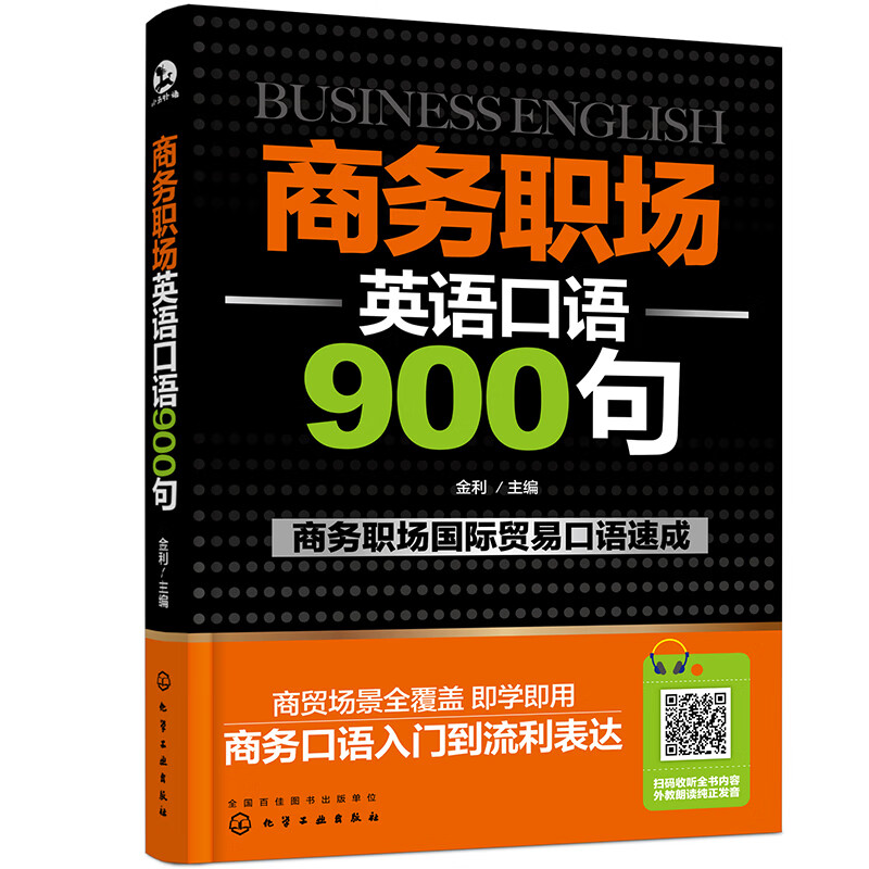 商务职场英语口语900句