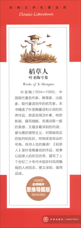 稻草人 叶圣陶专集 经典文学名著金库（名师精评思维导图版）详情图