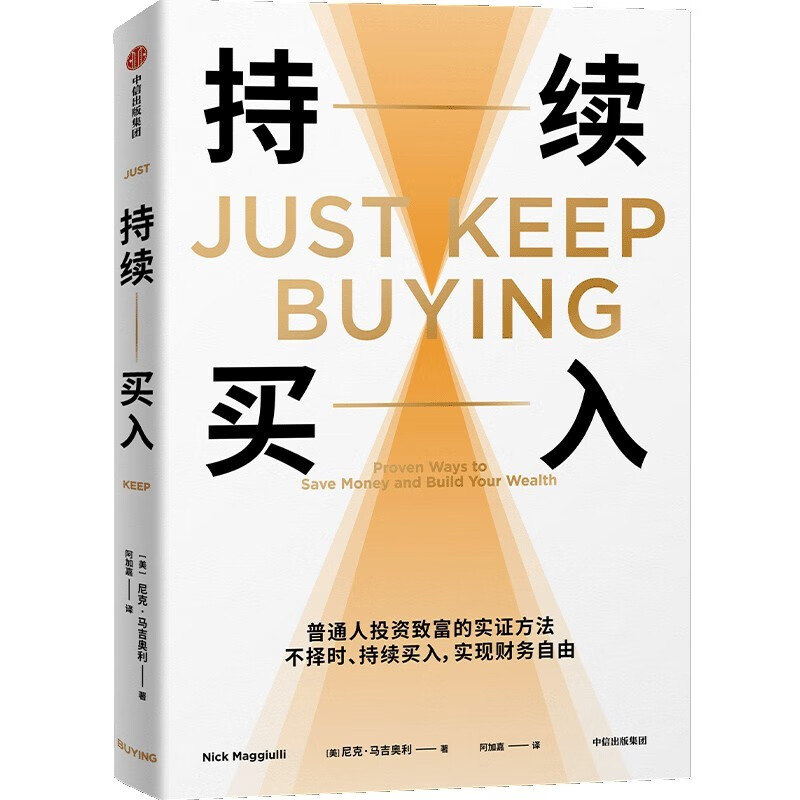 持续买入 给年轻人的省钱和积累财富方法 买买买法则 储蓄和投资 财务自由实证 尼克·马吉奥利 著 纳瓦尔宝典 财富方程式