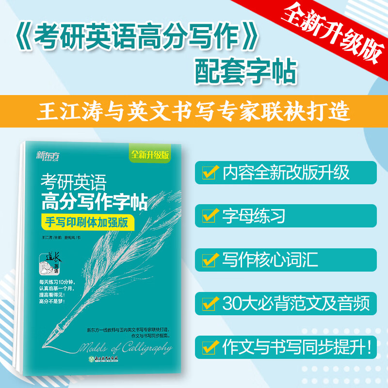 新东方 考研英语字帖英语高分写作字帖 王江涛字帖 衡水体加强版手写印刷意大利斜体 英语 考研英语高分写作字帖衡水体加强版详情图