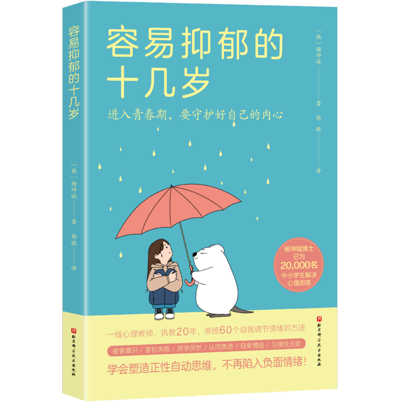 容易抑郁的十几岁 抑郁 不安 暴躁 青春期 心理学 自卑 厌学 休学 精神内耗 北京科学技术详情图