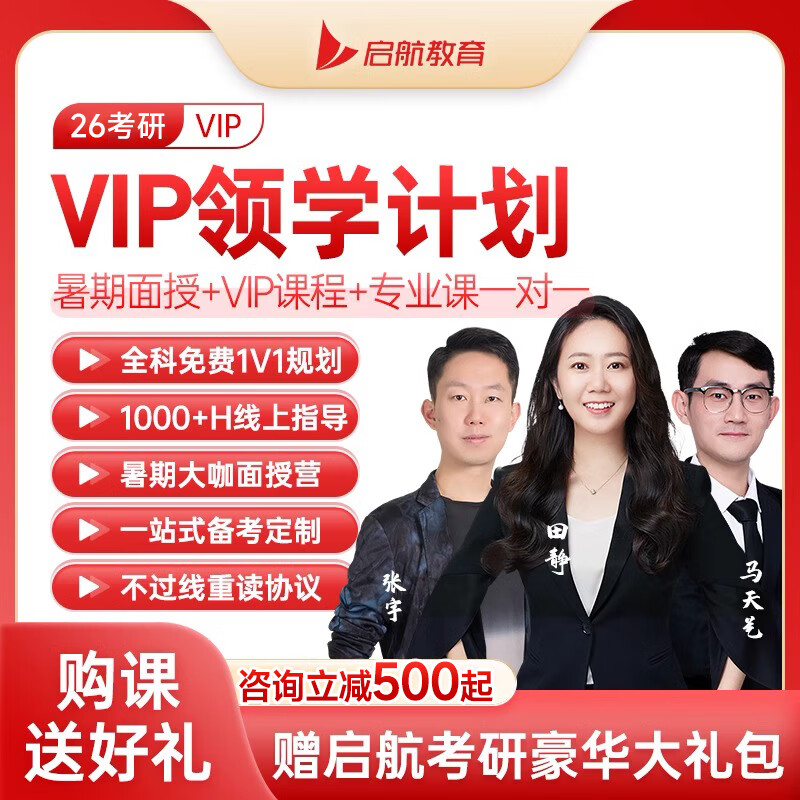 【启航教育】2026考研张宇田静数学英语政治VIP领学网课图书课面授班 全科定制 26考研【全科定制线上+线下】 政英数VIP+暑期集训+40h专业课+择校复试