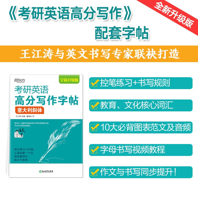 新东方 考研英语高分写作字帖：意大利斜体 道长王江涛英语作文字帖练字背诵详情图