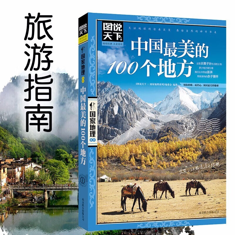 全2册 中国最美的100个地方+走遍中国 图说天下国家地理系列旅游指南手册儿童小学生地理科普百科书籍 详情图