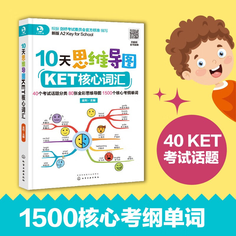 10天思维导图KET核心词汇(新版A2 Key for School)详情图