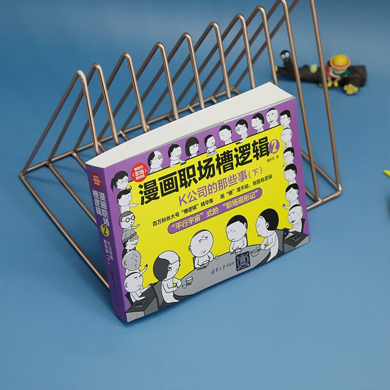 漫画职场槽逻辑2：K公司的那些事（下）（新时代·职场新技能）