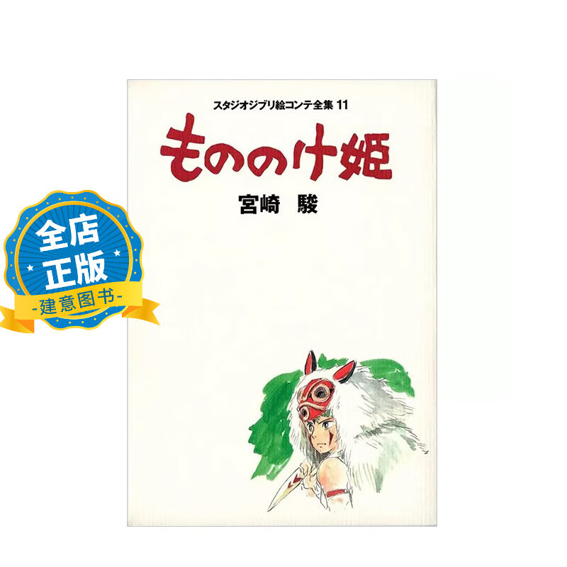 现货 日版】もののけ姫 幽灵公主 吉卜力绘画分镜全集11 电影分镜头绘本 宮崎駿 宫崎骏 9784198614751