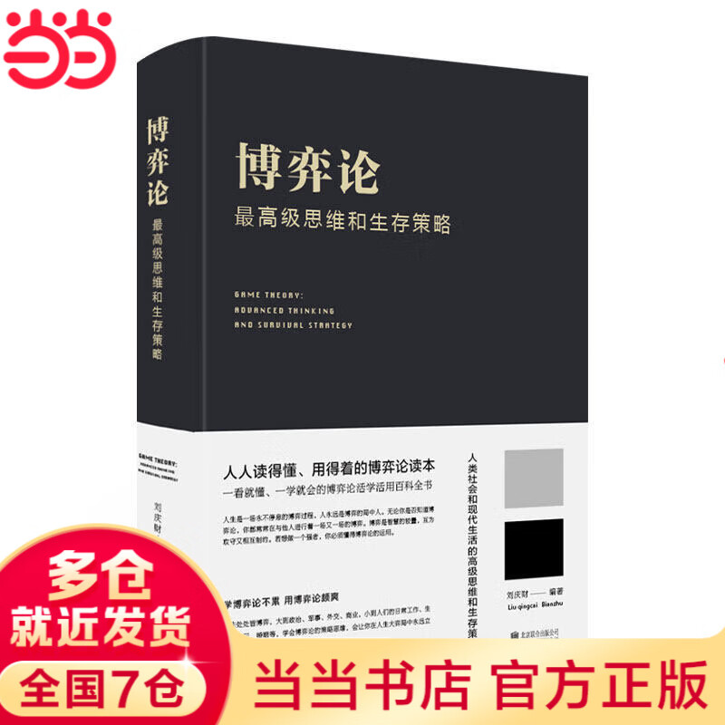 【当当旗舰】博弈论 图解博弈论 博弈论原著正版 黄圣依同款推荐 社会生活中的高级思维和生存策略 刘庆财 京华出版社 正版书籍 博弈论【热卖单本...详情图