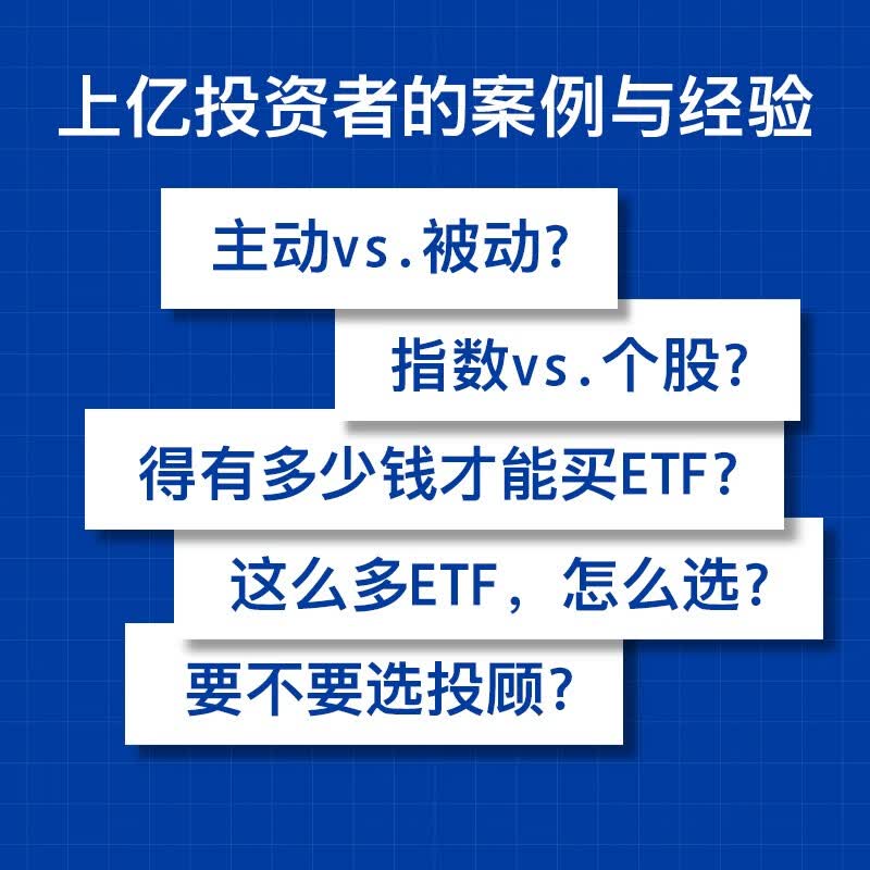这样做，买对ETF 上亿投资者的案例与经验 境内首只ETF发行人 化繁为简 带你投资ETF 从入门到进阶 华夏基金 著 投资理财 指数基金 ETF工具书详情图