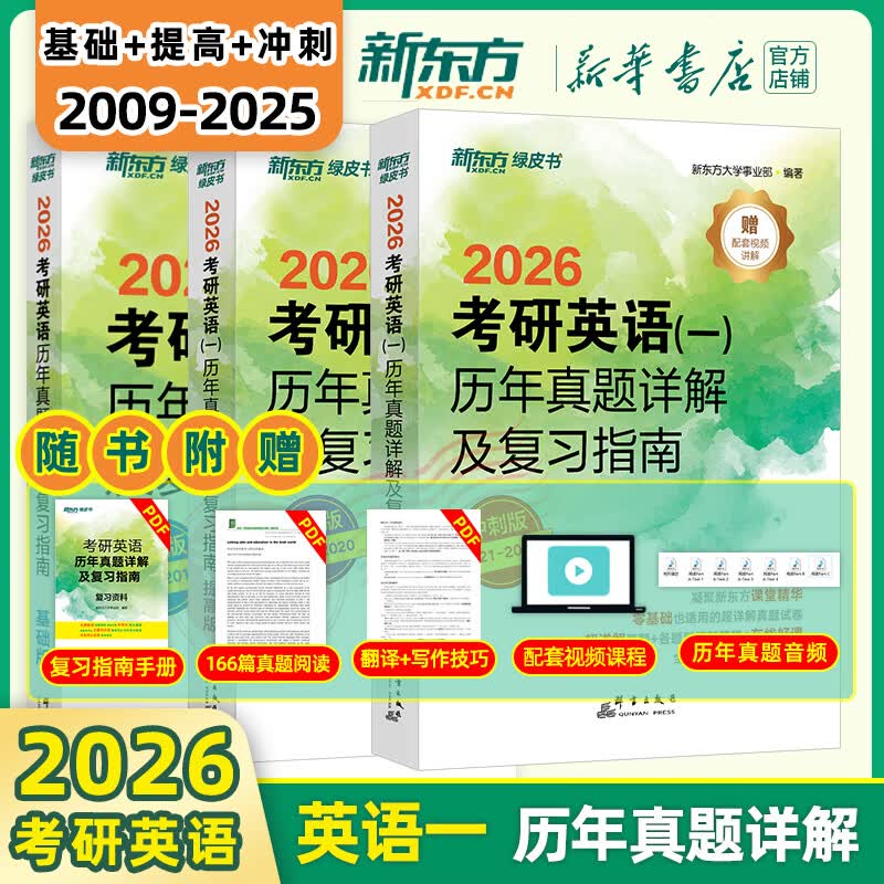 【新华书店】新东方2026考研英语 绿皮书 历年真题详解及复习指南 真题全套 2009-2026历年真题解析试卷 英语一（09-25年）基础+提高+冲刺三件套详情图