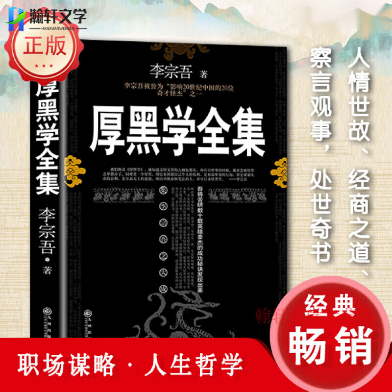 厚黑学全集正版李宗吾 厚黑学职场驭人之术 为人处世创业经商职场谋略商业励志书籍畅销 厚黑学全集【李宗吾】 无规格