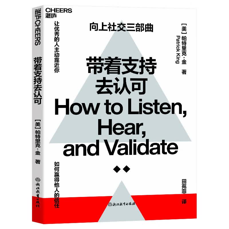 向上社交三部曲3册套装：带着目的去倾听 带着支持去认可 带着洞察力去识人 心理学  经管励志 人际与社交 《一年一度喜剧大赛》阿球推荐详情图