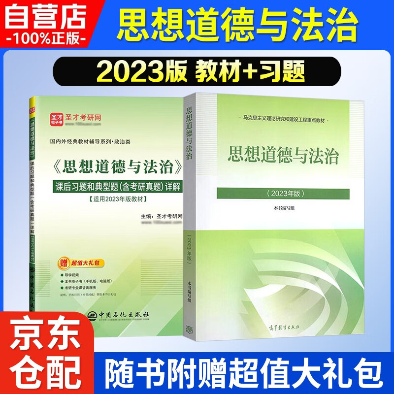 2023年版 思想道德与法治（教材+习题)  2本套 考研政治03709自考12656官方 高等教育出版社