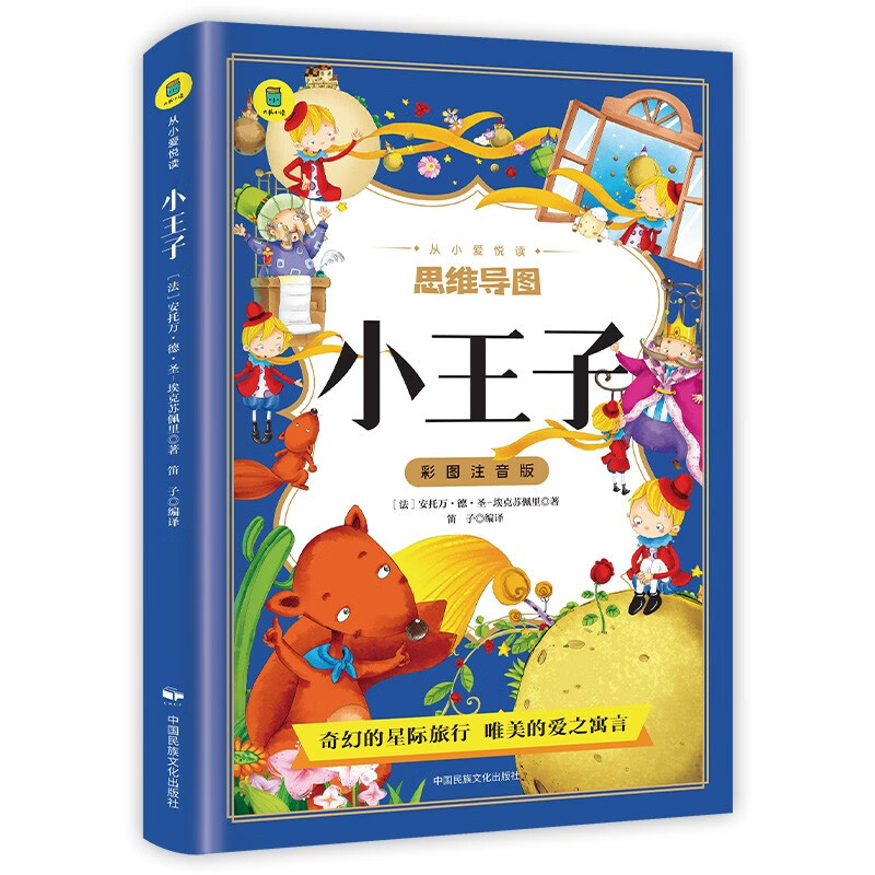 思维导图 小王子彩图注音版 少儿完整版无删减原著小王子 外国经典文学小说 世界名著图书籍经典名著
