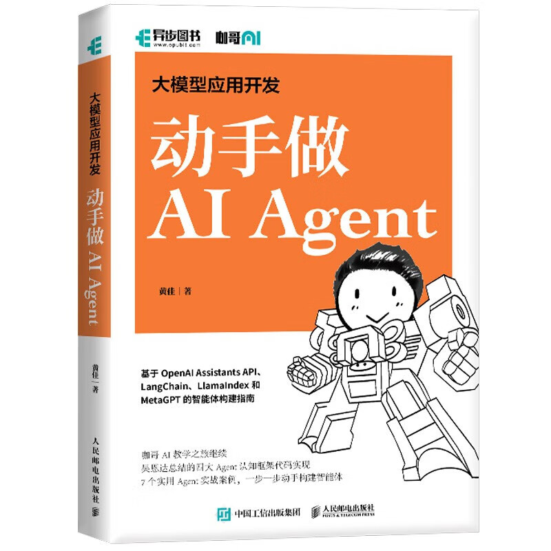 咖哥AI系列：Agent设计模式/大模型应用开发 动手做Agent/RAG实战课/GPT图解 大模型是怎样构建的 之 动手做Agent详情图