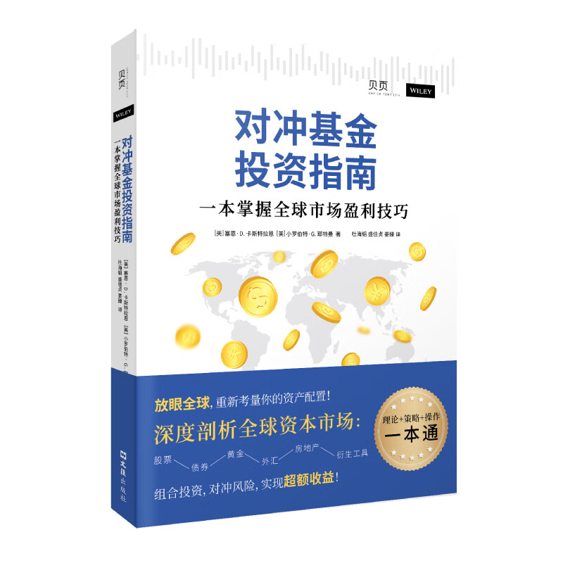 正版现货】对冲基金投资指南：一本掌握全球市场盈利技巧（全球市场投资实用指南，全面易懂） 《对冲基金投资指南：一本掌握全球盈利技巧》详情图