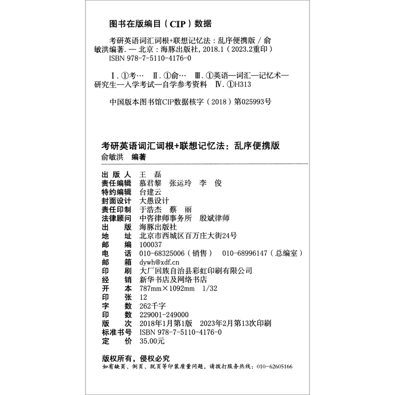 新东方 考研英语词汇词根+联想记忆法：乱序便携版 俞敏洪考研英语单词备考资料必背考研词汇详情图