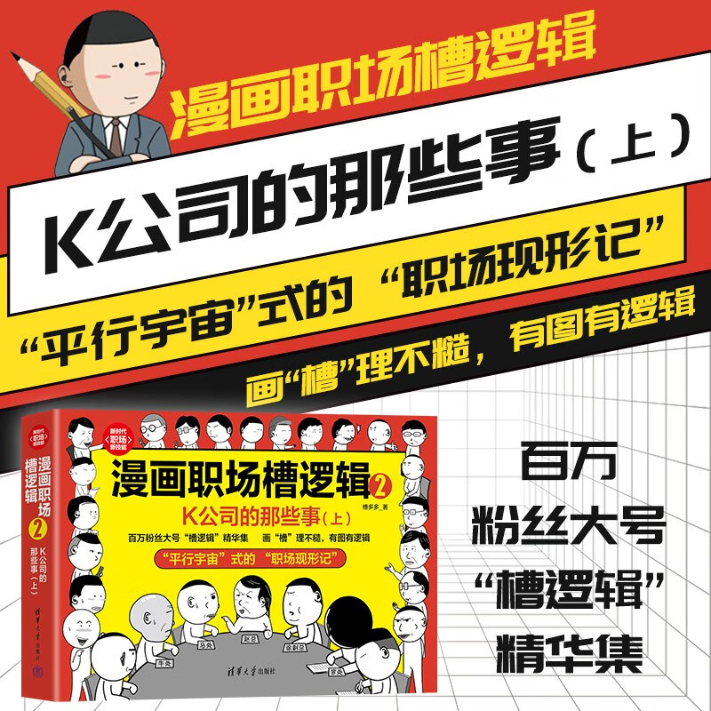 漫画职场槽逻辑2：K公司的那些事（上）（新时代·职场新技能）