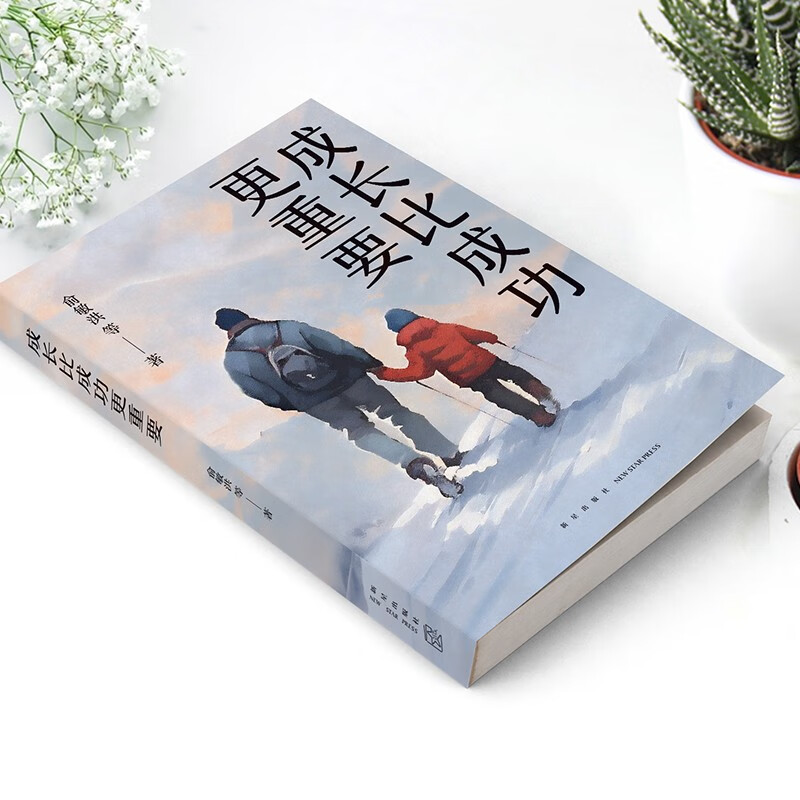 成长比成功更重要 新版 一部浓缩了新东方家庭教育智慧与实践的倾力之作详情图