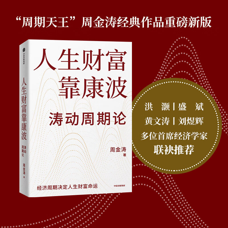 【当当正版书籍】人生财富靠康波 人生财富靠康波！涛动周期论！ 理解经济周期与人生命运财富的关系，以及普通人如何通过抓住康波实现财务自由的可能 黄文涛、洪灏、刘煜辉、付鹏联袂推荐详情图