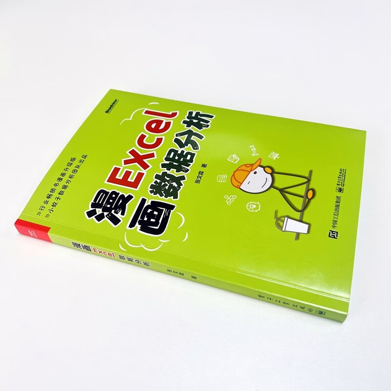 漫画EXCEL数据分析