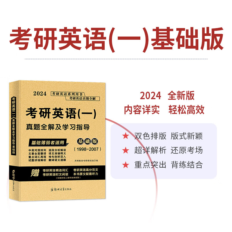 2024考研英语（一）真题全解及学习指导基础版（1998-2007）详情图