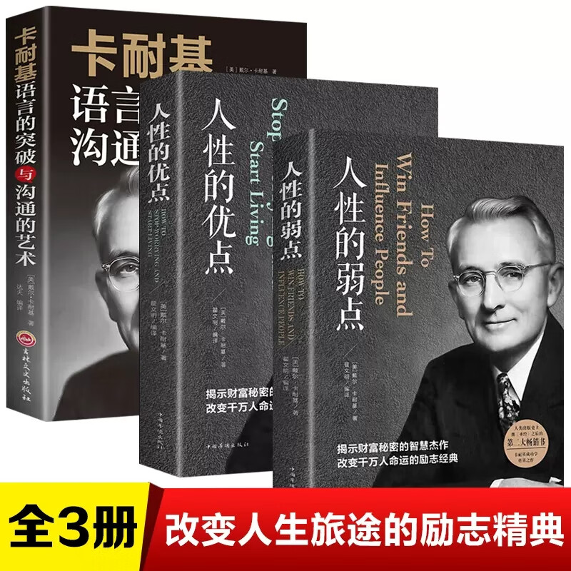 【新华正版】全三册 人性的弱点 正版原著 卡耐基三部曲 全集成功学励志书籍畅销书成功之道人性的优点原版语 经典3册[卡耐基三部曲全集]详情图