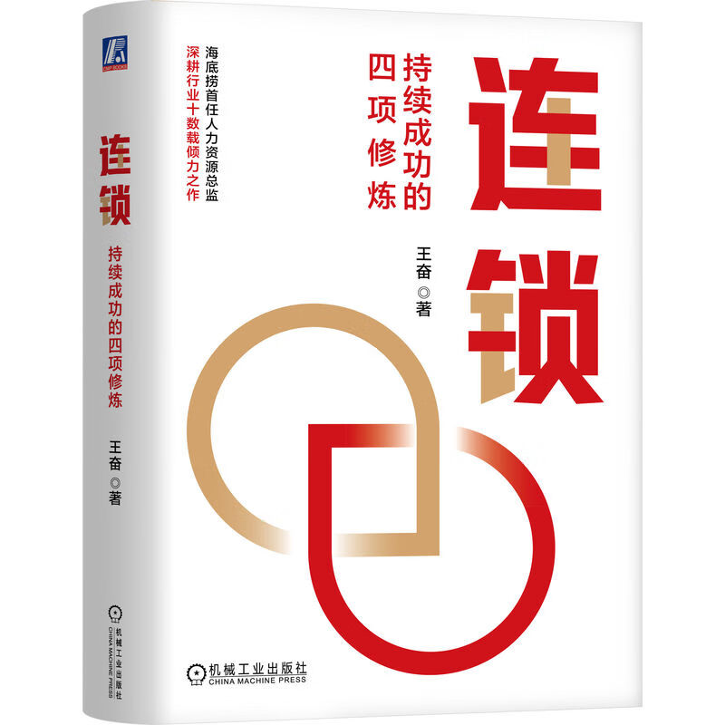 连锁：持续成功的四项修炼 海底捞企业大学创始校长 王奋博士力作