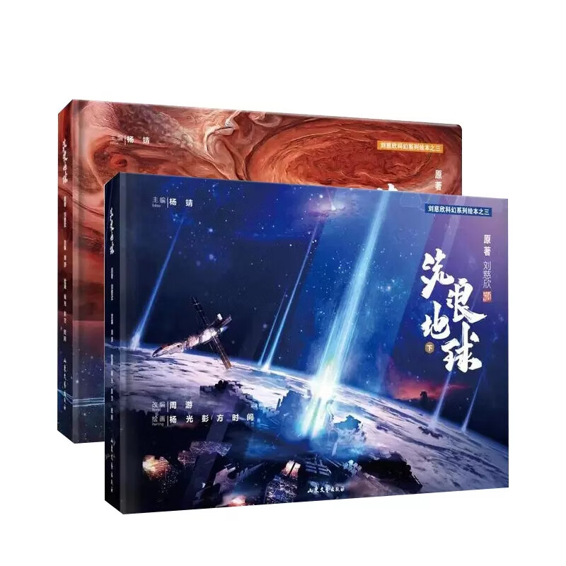 流浪地球绘本版 上下全2册 精装版刘慈欣给孩子的科幻绘本青少年儿童科幻小说作品故事读物收藏级精装印制镭射书电影质感效果