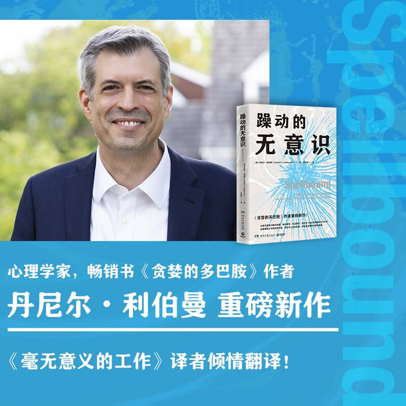 躁动的无意识（畅销书《贪婪的多巴胺》作者重磅新作！详解神秘的无意识如何决定我们的情绪、喜好和思维方式）