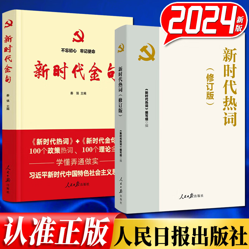 2024新版 新时代热词（修订版）+新时代金句 2本套 人民日报出版社
