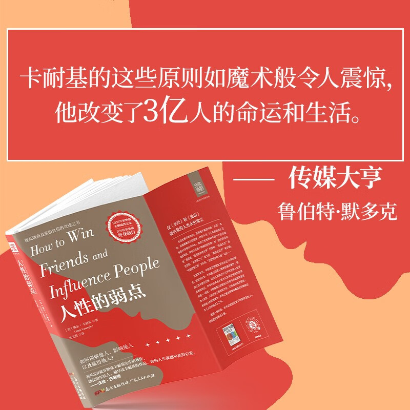 人性的弱点:如何赢取友谊、影响他人详情图