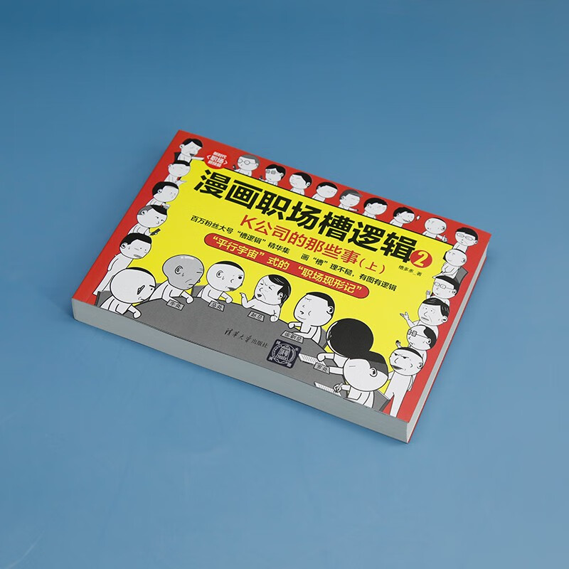 漫画职场槽逻辑2：K公司的那些事（上）（新时代·职场新技能）