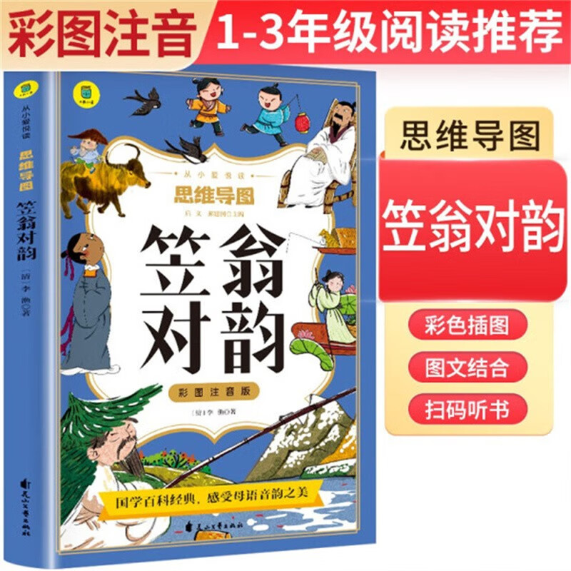 彩图注音版 思维导图笠翁对韵 小学生课外阅读书 6-12岁课外读物 经典故事书 国学经典课外读物