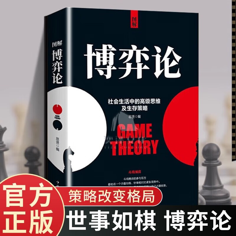 博弈论 人际社交高级思维及生存策略详情图