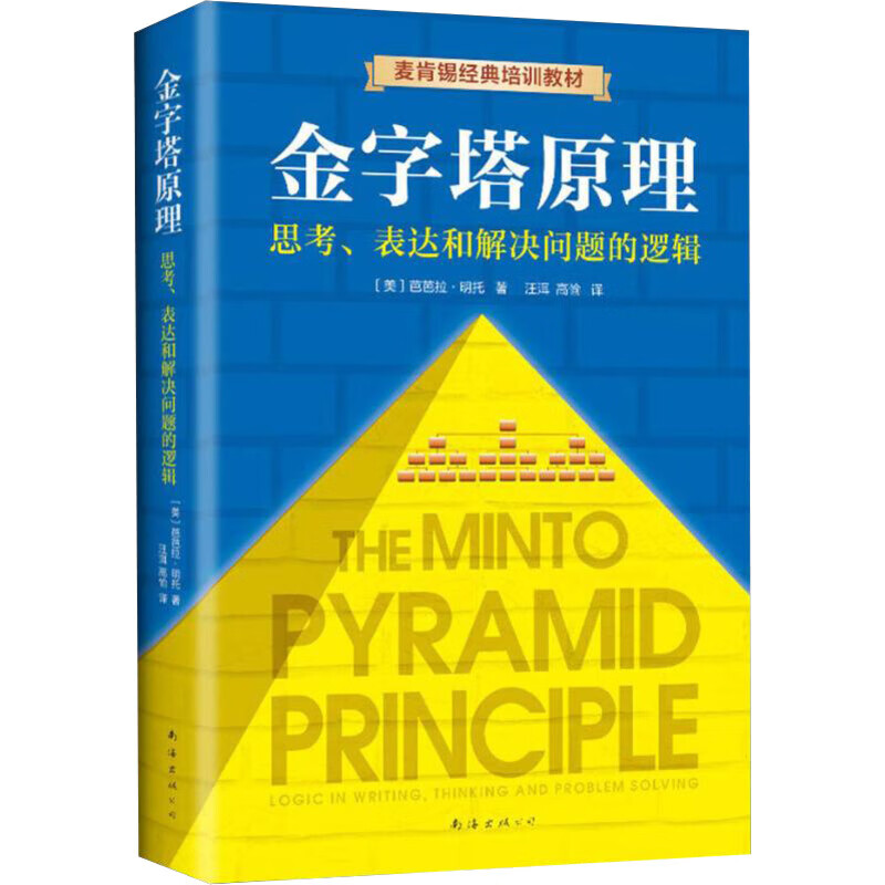 【正版包邮】金字塔原理 新升级精装版 芭芭拉·明托 著 思考、表达和解决问题的逻辑 麦肯锡经典培训教材大全集 新华书店旗舰店企业管理培训图书书籍 金字塔原理【芭芭拉·明托 著】详情图