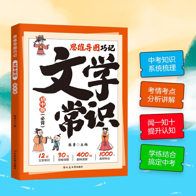 思维导图巧记文学常识+世界地图（初中版）详情图