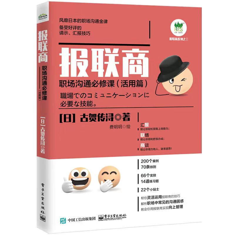 报联商三部曲 报联商 职场沟通必修课 活用篇+基础篇 第2版+实战篇 修订本 古贺传浔 著 职场沟通书籍 电子工业出版社 报联商三部曲详情图