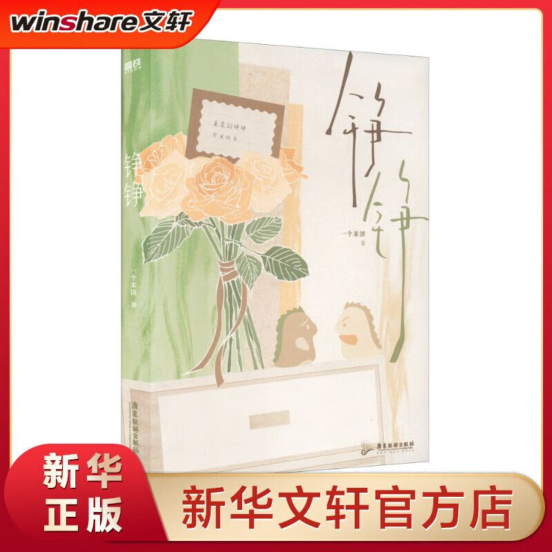 【正版】铮铮一个米饼著青春文学校园都市双男主小说书籍畅销书 铮铮[飞机盒版]