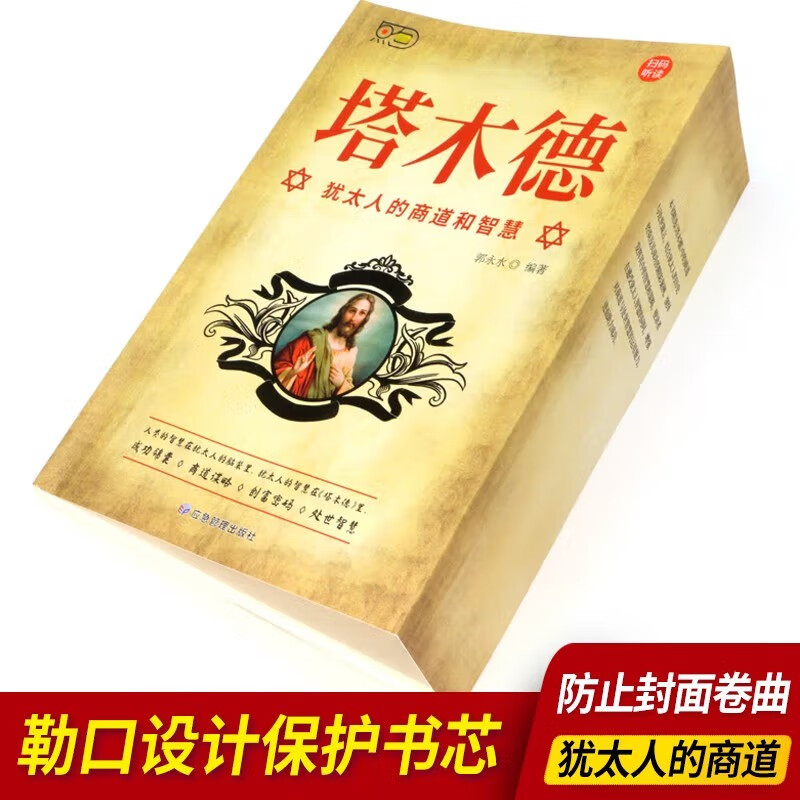 塔木德：犹太人的商道和智慧 犹太人的生意经致富成功励志财富自由创业经商职场商场人情世故的书籍详情图