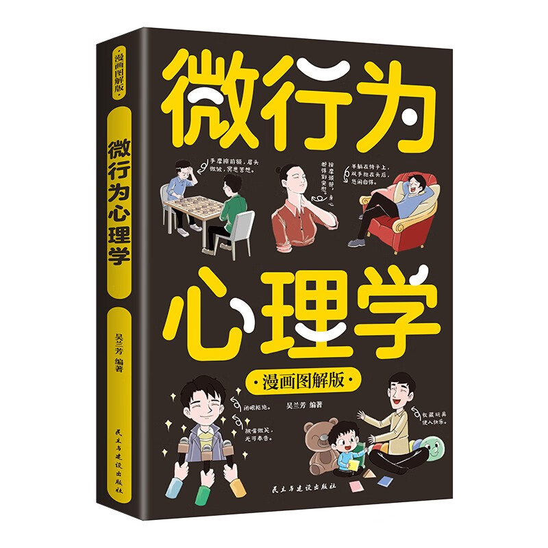 漫画图解版微行为心理学 了解他人真实想法 避免自己的人际关系陷入尴尬 微行为心理学详情图