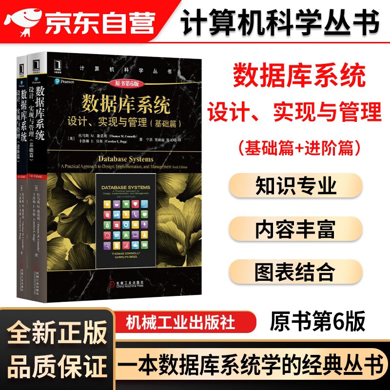 数据库系统 设计实现与管理 基础篇+进阶篇 原书第6版 托马斯著 计算机科学丛书 数据库专业技术人员参考书籍 大学本科考研教材 数据库系统与数据库设计的基础知识 机械工业出版社
