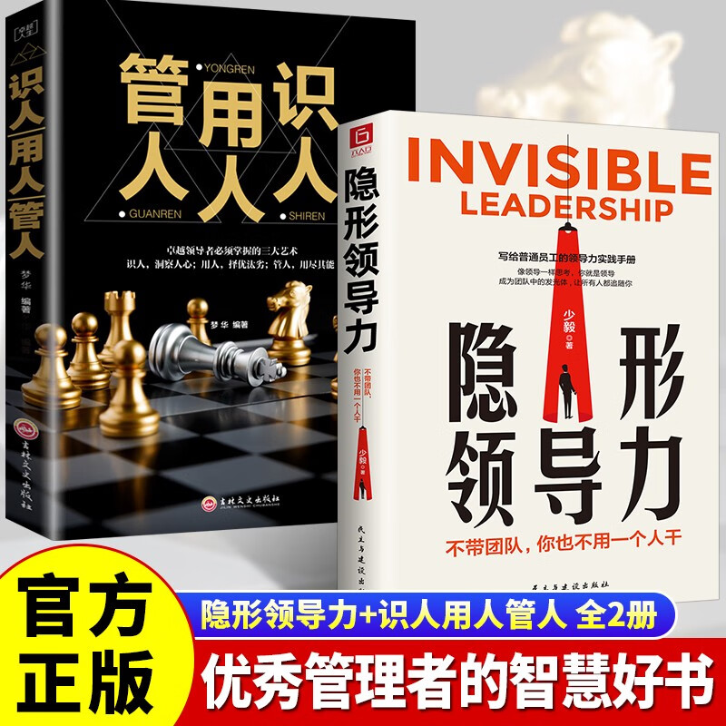 【全2册】隐形领导力+识人用人管人职场晋升管理商务应酬处世哲学正版必阅读图书籍详情图
