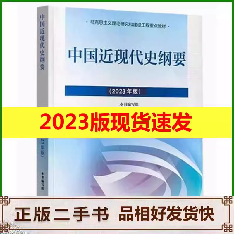 保证正版】考研政治教材4本套马克思+毛概+思修+近代史2023年版两课教材9787040599039大学本科专科自考高教社毛中特 二手中国近现代史纲要2023年版