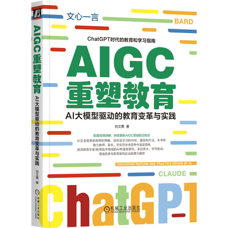AIGC重塑教育(AI大模型驱动的教育变革与实践)详情图