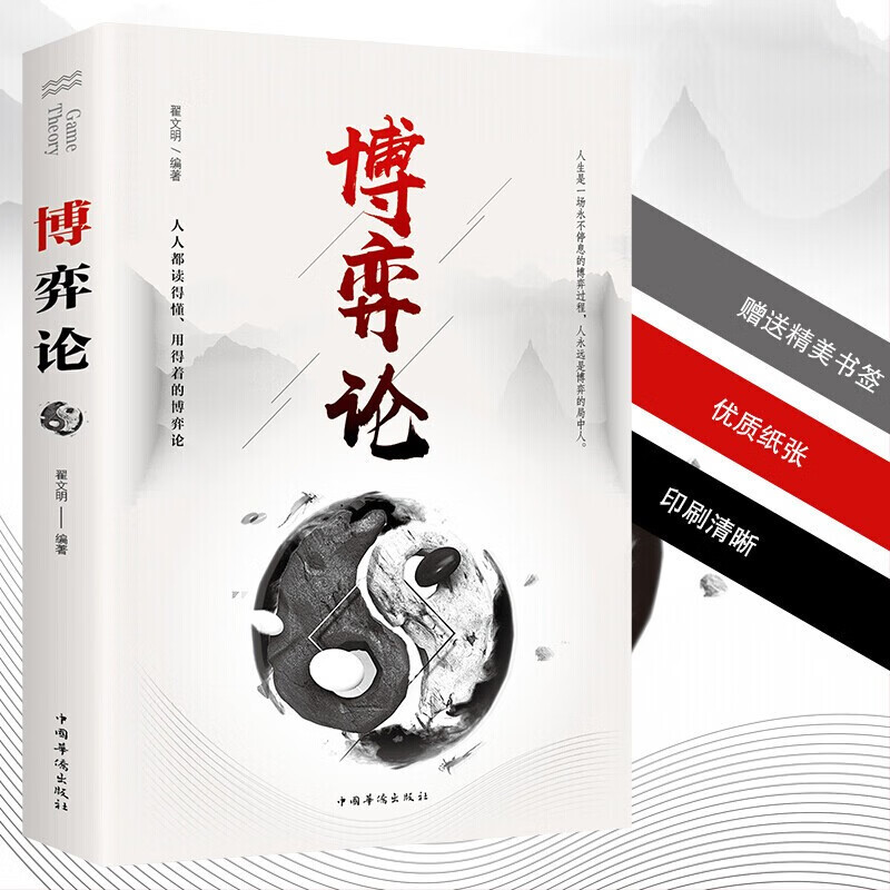 博弈论 人际交往为人处世商业谈判博弈心理学基础经管励志成功书籍详情图