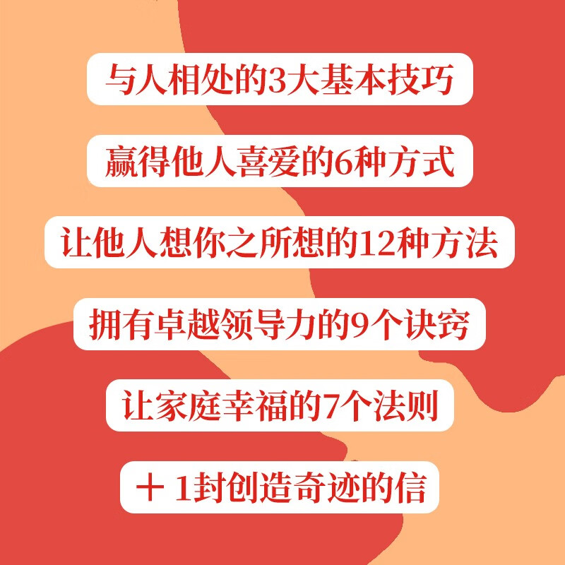 人性的弱点:如何赢取友谊、影响他人详情图