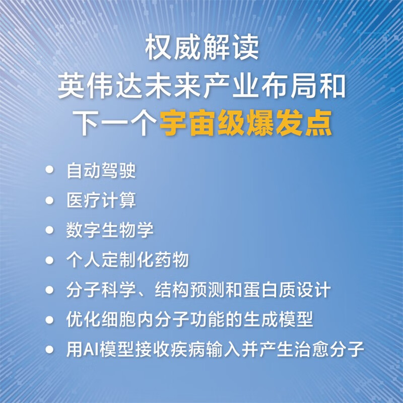 英伟达之道 首部黄仁勋授权采访图书 赠导读手册 赠独家大事记思维导图 芯片 显卡 人工智能 半导体 黄仁勋传 英伟达之芯