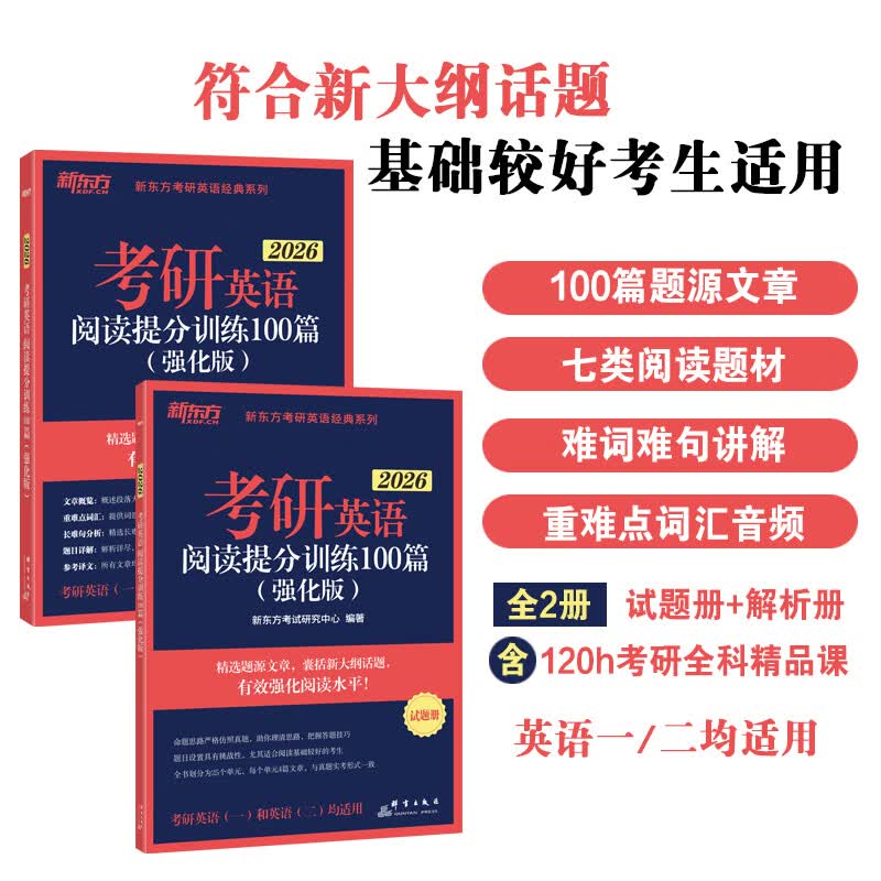 新东方 (2026)考研英语阅读提分训练100篇 (强化版)详情图