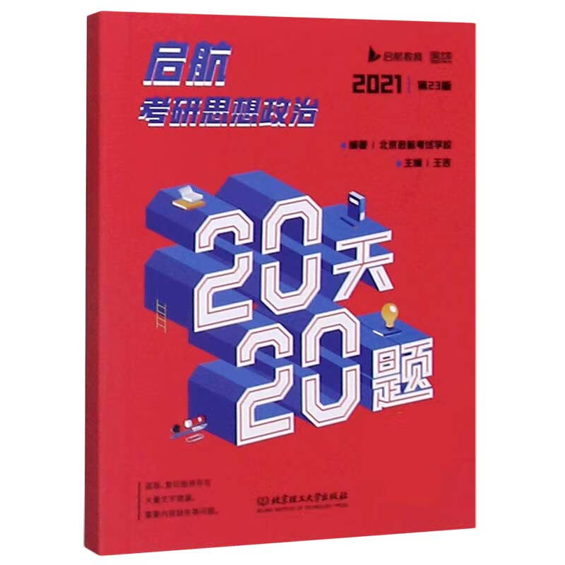 启航考研思想政治20天20题(2021第23版)详情图